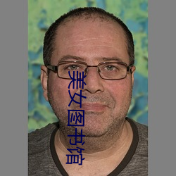 美女(nǚ)图书馆(guǎn)