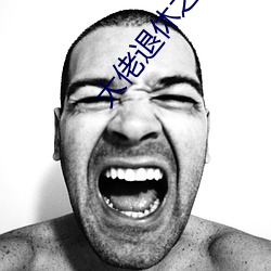大(dà)佬(lǎo)退(tuì)休之后