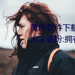 黃色軟件下載3 0 3免費oppo版大全裝扮:擁有智能觀影系統的