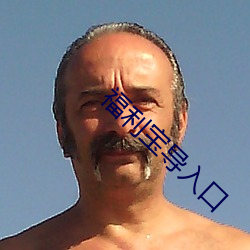 福(福)利宝(寶)导入口(口)