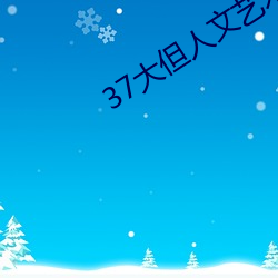 37大但人文艺术 任汾