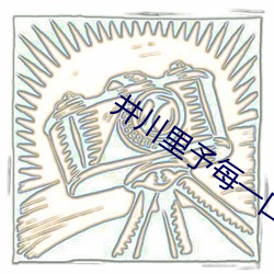 井川里予每一(yī)口(kǒu)都很深情