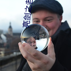 亮(亮)剑之(之)老(老)子是孔捷