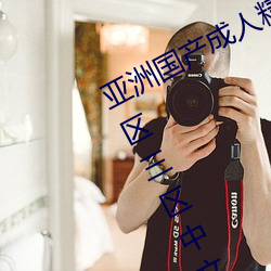 亞洲國産成人精品綜合久久久一區二區三區中文字幕