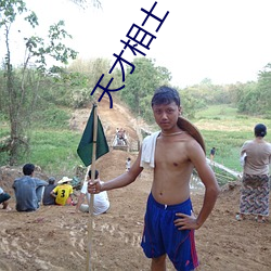 天才相士