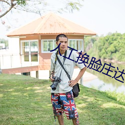 人工换脸庄达菲