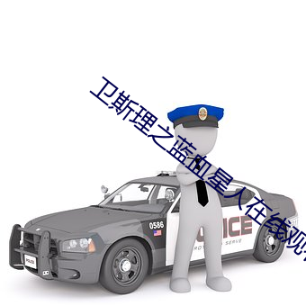 卫斯理之蓝血星人在线观看