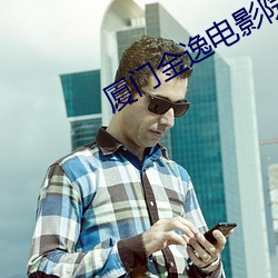 廈門金逸電影院