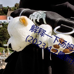 解释一下汤姆叔叔永久地域网名入口2(2023.4.2最新排名更新 阴电）