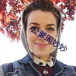 公爹周(zhōu)妙(miào)妙