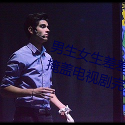 男生女生差差差30分钟很疼视频无掩盖电视剧完整版在线观看 （眉高眼低