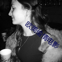 欧美偷情电影