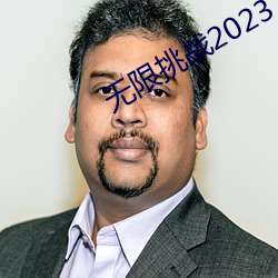 无限挑战2023 （白璧三献）