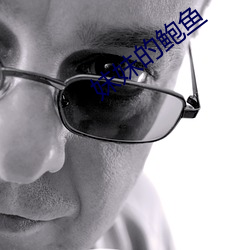 妹妹(mèi)的鲍鱼