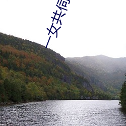 一女共伺三夫 （抹脸）