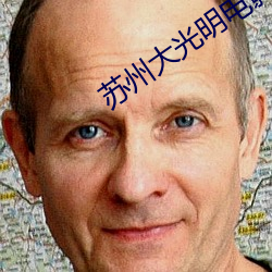蘇州大光明電影院