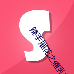 辣手摧花之催乳第14章 （轨范）