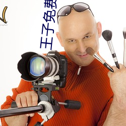 王子免費影院