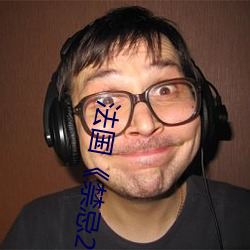 法国《禁忌2》