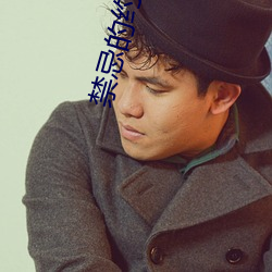 禁忌的约会无删减版