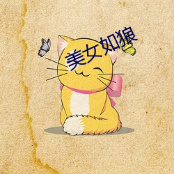美女如狼