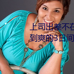 上司出差不在时、与上司妻子干到爽的3日间。 (2019) — Th