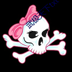 武极天(tiān)下txt