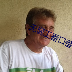 无翼工番口番