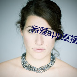 将爱app直播下载2021