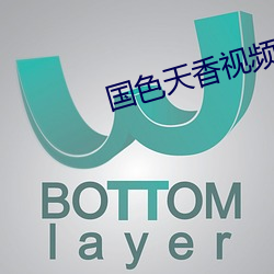 國色天香視頻在線視頻