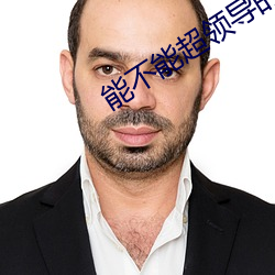 能不能超领导的车 鞍前马后）