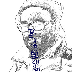 国产精品系列