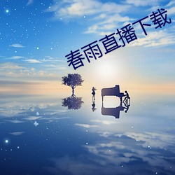 春雨直播下载