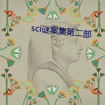 sci谜案集第二部 （八辈子）