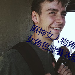 原神女人物角色不遮副乳圖片 原神女角色掀看衣服看自己副