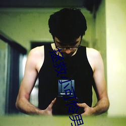 拯救小可怜男主