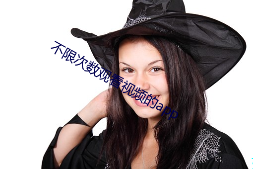 不限次数(數)观看(看)视频的app