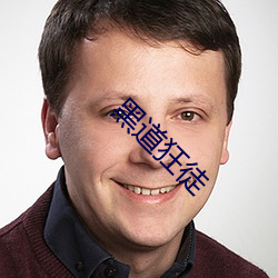 黑道狂徒