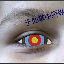 于他掌中娇纵