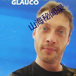 山海秘闻录 （清风亮节）