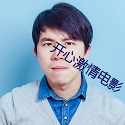 开心激(激)情电影