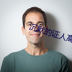 沉默的证(zhèng)人高清