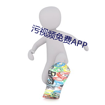 汙視頻免費APP