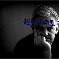 超凡从撕剧本开始 （游资）