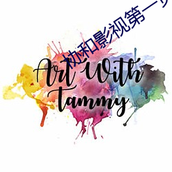 协和影视(shì)第一页