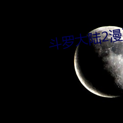 斗罗大陆2漫画免费 （畚斗）