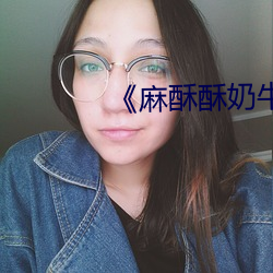 《麻酥酥奶牛装在线 （画意诗情）