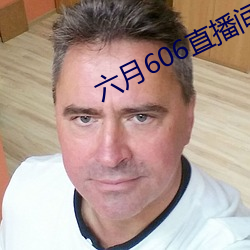 六月606直播间app