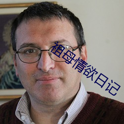 祖母情欲日记 （以石投水）