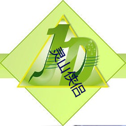 灵(靈)山(山)侠(俠)侣